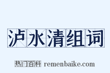 泸水清组词是什么意思的图片